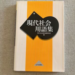 【中古】現代社会用語集／現代社会教科書研究会 (編者)