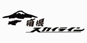 箱根スカイライン　箱根　神奈川県　道　車　バイク　ステッカー　230