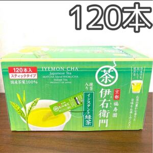 伊右衛門 インスタント 緑茶スティック 120本入