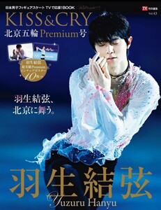 TVガイド特別編集 KISS&CRY Vol.43 北京五輪Premium号　羽生結弦