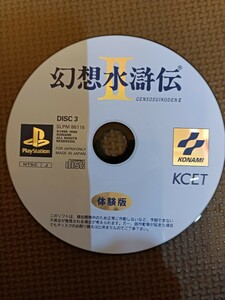 PSソフト 体験版　幻想水滸伝2 体験版 プレイステーション　ディスクのみ