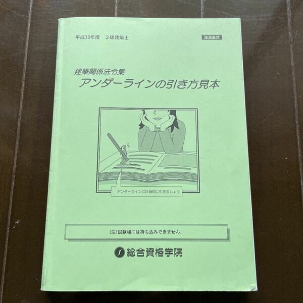 平成30年度　建築関係法令集　アンダーラインの引き方