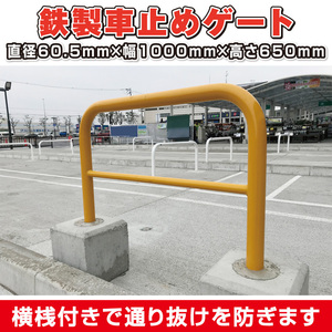 鉄製車止め ゲートタイプ横桟付き 直径60.5mm×厚2.8mm×幅1000mm×高さ650mm 固定式 格安 DIY 送料無料