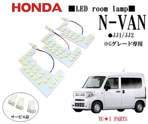 III ホンダ エヌバン　N-VAN　ルームランプ JJ1 JJ2　Gグレード専用３チップLEDルームランプ　ナンバー灯など