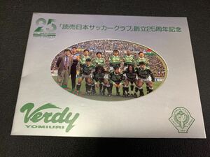 読売日本サッカークラブ　25周年記念テレカD(60サイズ)