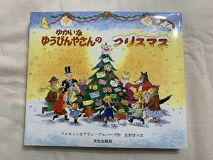 yu..... bin . san. Christmas beginning picture book Sano Hiroshi .(60 size )