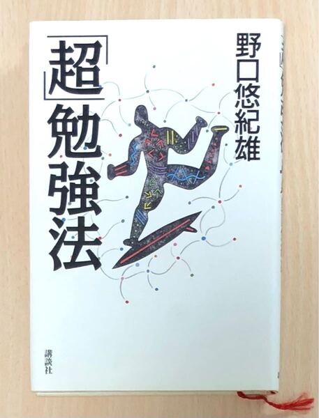 「超」 勉強法/野口悠紀雄