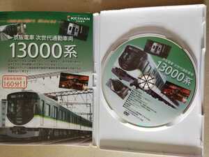 京阪電車オリジナルDVD 京阪電車 次世代通勤車両 13000系 製造工程試運転デビューの瞬間ローアングル展望映像車両陸送貴重映像160分