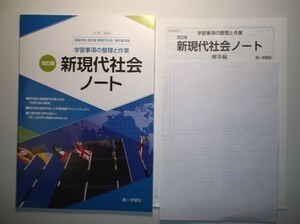 改訂版 学習事項の整理と作業　新現代社会ノート　第一学習社 別冊解答編付属