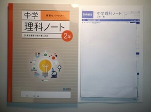 新指導要領完全対応　中学理科ノート　２年　東京書籍版 正進社　別冊解答編付属