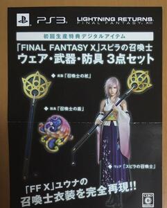 特典用紙のみ FINAL FANTASY X ウェア武器防具3点セット PS3 ライトニングリターンズ ファイナルファンタジーXIII FF13 FF10