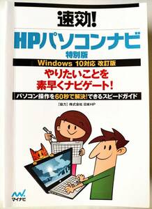 HP personal computer navi special version Windows10 correspondence modified . version 