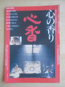 映画チラシ「心香」1992年　 孫周スン・チョウ監督　　中国映画　　 ②【管理A】 　