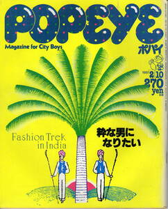 POPEYE ポパイ №96　1981年2月10日号 粋な男になりたい　　レトロ雑誌　　　　