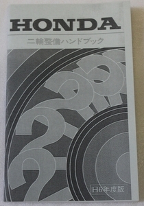 HONDA/ホンダ 二輪整備ハンドブック H6年度版 平成6年 新品/送料無料/メンテナンス/整備/修理/点検/配線図/マニュアル