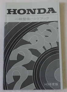 HONDA/ホンダ 二輪整備ハンドブック H3年度版 平成3年 新品/送料無料/メンテナンス/整備/修理/点検/配線図/マニュアル