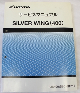 HONDA/ホンダ SILVER WING 400/シルバーウイング400(NF01) サービスマニュアル 送料無料/メンテナンス/整備/修理/点検