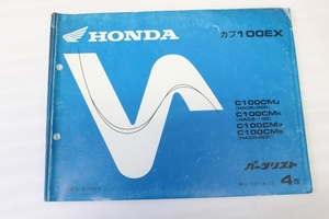 HONDA/ホンダ カブ100EX(C100/HA05/HA06) パーツカタログ/パーツリスト 4版 送料無料/メンテナンス/整備/修理/点検