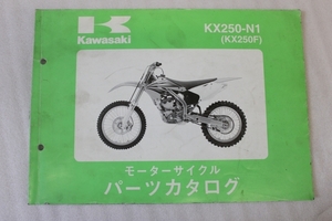 KAWASAKI/カワサキ KX250-N1 (KX250F) パーツカタログ/パーツリスト 送料無料/メンテナンス/整備/修理/点検