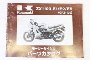 KAWASAKI/カワサキ GPZ1100 '95-'99(ZXT10E/ZX1100-E1/E2/E5) パーツカタログ/パーツリスト 送料無料/メンテナンス/整備/Ninja