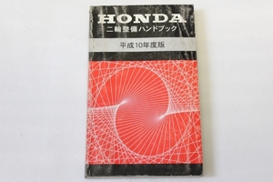 HONDA/ホンダ 二輪整備ハンドブック H10年度版 平成10年 送料無料/メンテナンス/整備/修理/点検/配線図/マニュアル