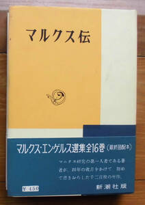 「科学堂」向坂逸郎『マルクス伝』新潮社（昭和39年）