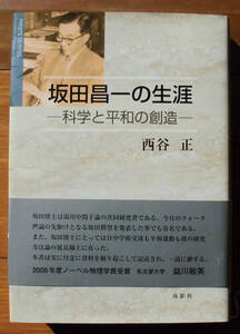 「科学堂」西谷正『坂田晶一の生涯』鳥影社（2011）初