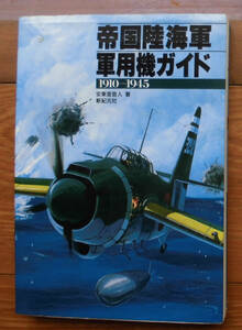 「科学堂」安東亜音人『帝国陸海軍軍用機ガイド』新紀元社（1994）初