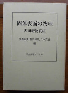 「科学堂」吉森昭夫ほか編『固体表面の物理』学会出版センター（1992）初　函