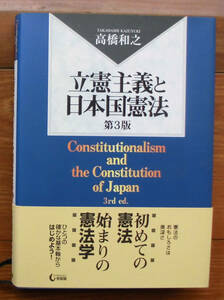 「科学堂」高橋和之『立憲主義と日本国憲法　第３版』有斐閣（2013）