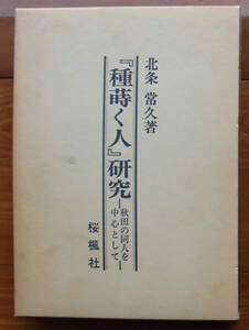 「科学堂」北条常久『『種蒔く人』研究』桜楓社（平成４）初　函