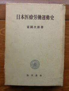 「科学堂」富岡次郎『日本医療労働運動史』勁草書房（1972）初　函