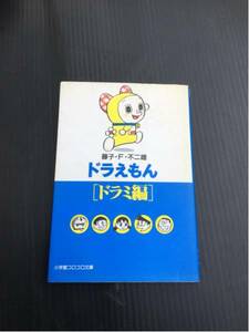 超激安/ドラえもん/ドラミ編/小学館/コミック/超破格500円/藤子不二雄/同胞可能