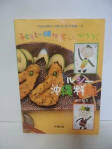 子どもと一緒に楽しくつくろう！ヘルシー沖縄料理　　　沖縄出版