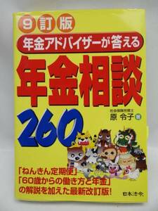 ★H19011705　年金アドバイザーが答える年金相談260