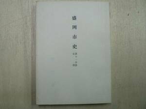 盛岡市史 第11分冊 文教 / 岩手県盛岡市 1960年 文学 美術 工芸　