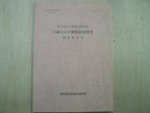 東京砲兵工廠銃包製造所 汽罐および鋼製耐震煙突調査報告書 / 東京都北区教育委員会 1998年