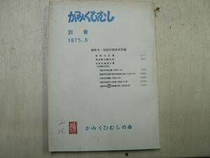 かみくひむし (別冊) 善照寺寺尾村関係史料集 / かみくひむしの会 1975年 新潟県