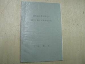 積雪地方農村住宅の採光に関する調査報告書 / 木村 幸一郎 1938年 山形県 秋田県 新潟県