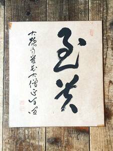 色紙 書 銘あり 古物 中古 17.05.31.