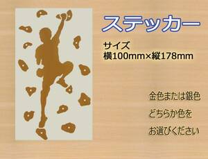 ●クライミング　ステッカー　金色または銀色から選べる　 641