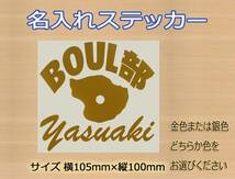 ●ボルダリング クライミング　お名前いれます　 「BOUL部」　ステッカー　金色または銀色から選べる 644_画像1