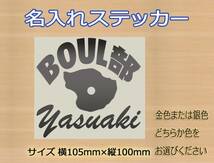 ●ボルダリング クライミング　お名前いれます　 「BOUL部」　ステッカー　金色または銀色から選べる 644_画像2