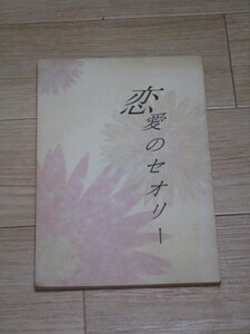 BL同人誌・小説■恋愛のセオリー きたざわ尋子/1996年