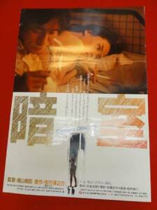 ub24265浦山桐郎　三浦真弓　木村理恵『暗室』ポスター