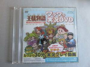 王様物語 ワラワラ実況DVD　えどさん”&ふみいち　ヴァルハラナイツ エルダールサーガ、アークライズ ファンタジア、朧村正