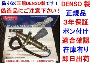 純正品質ポン付け3年保証正規DENSO製O2センサー00-04タンドラTUNDRA 01-04セコイアSEQUOIA 95-00タコマTACOMA 96-00 4Runner要事前適合確認