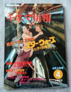 ■キネマ旬報■スター・ウォーズジェダイの復讐特集■1983年4月