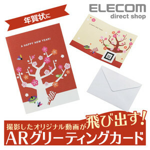 ★送料無料 ELECOM AR オリジナル3D動画付き グリーティングカード NewYear EDT-ARCNY