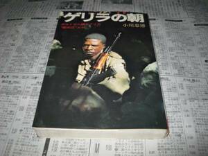 ゲリラの朝　小川忠博 　ポルトガル領アフリカ解放区ルポ